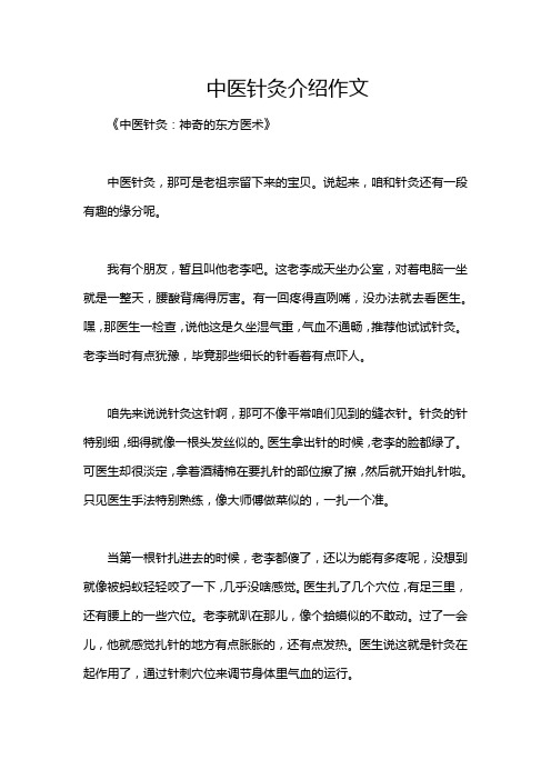 中医针灸介绍作文