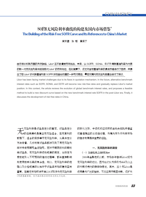 sofr无风险利率曲线的构建及国内市场借鉴