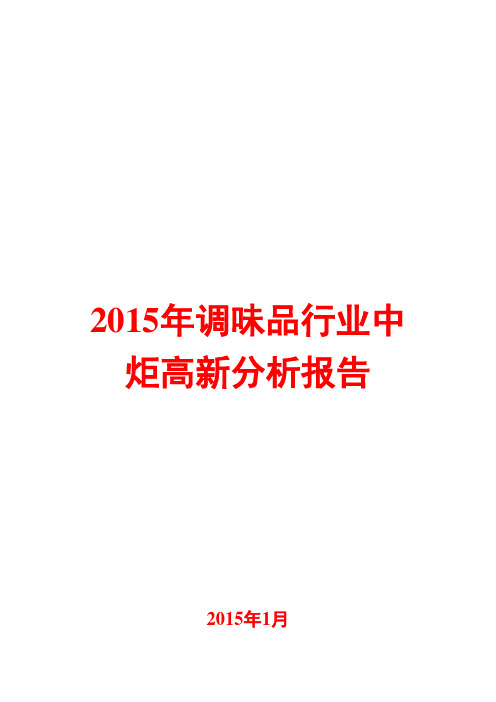 2015年调味品行业分析报告