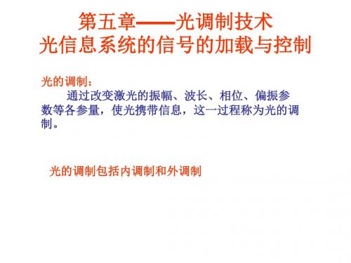 第五章——光调制技术教材