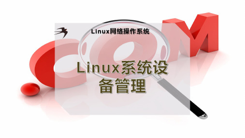 Linux系统设备管理