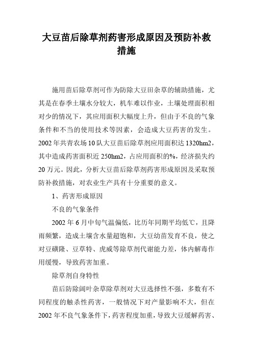 大豆苗后除草剂药害形成原因及预防补救措施