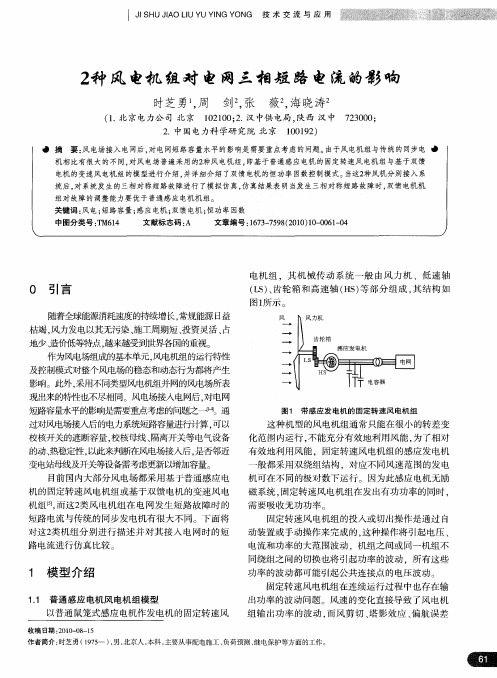 2种风电机组对电网三相短路电流的影响