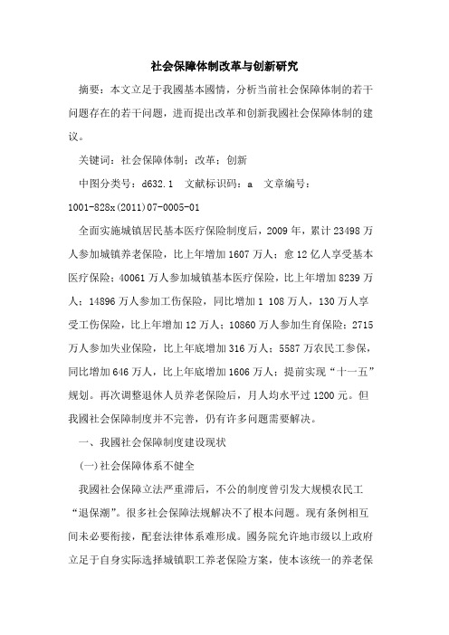 社会保障体制改革与创新研究