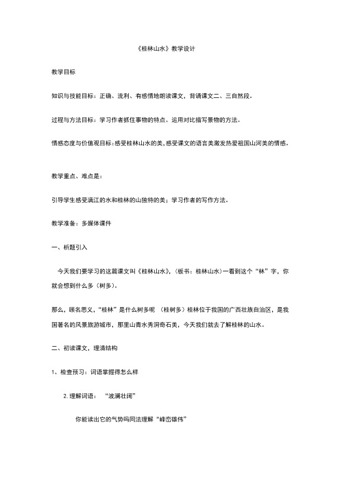 《桂林山水》教学设计