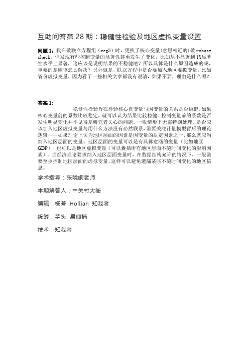 稳健性检验及地区虚拟变量设置