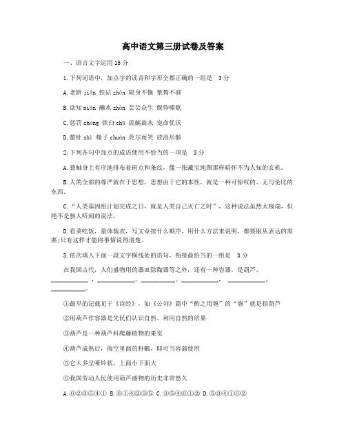 高中语文第三册试卷及答案