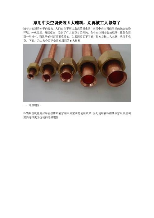 家用中央空调安装6大辅料,别再被工人忽悠了