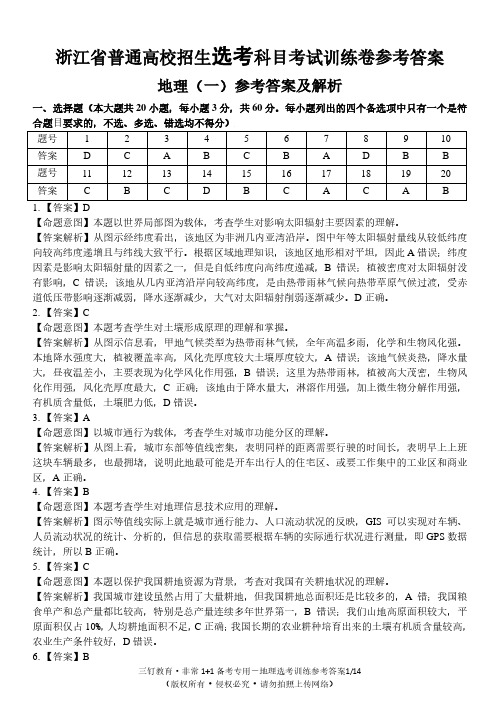 地理选考训练卷参考答案—三钉教育