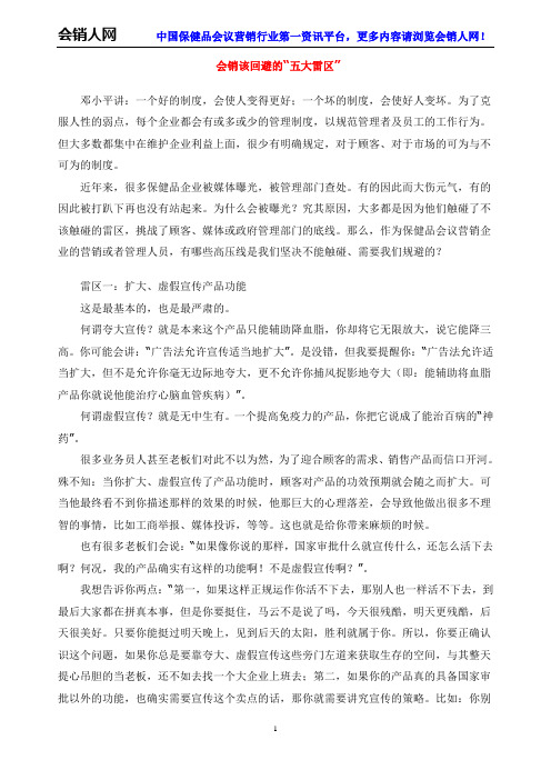 会销该回避的“五大雷区”