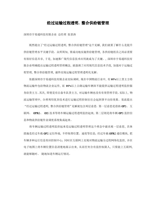 通过运输过程透明整合供应链管理
