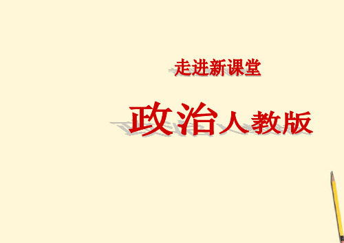 高中政治我们的民族精神人教版必修3