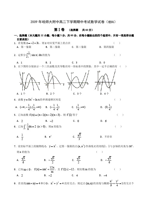 2009年黑龙江哈师大附中高二下学期期中考试数学试卷理科