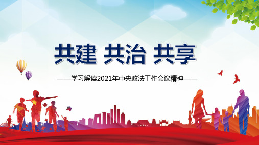 共建共治共享2021年中央政法工作会议精神解读PPT