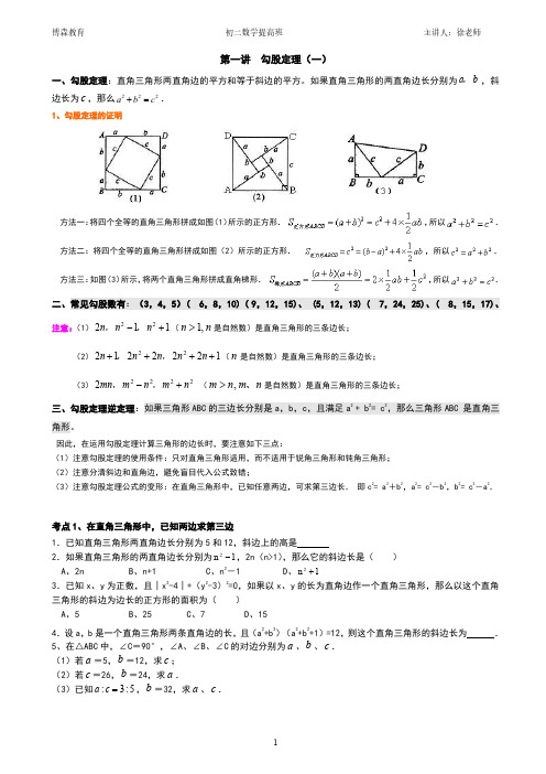 1 北师大八上勾股定理提高班教案1