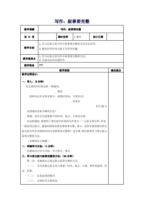 七年级语文下册写作叙事要完整教案新人教版