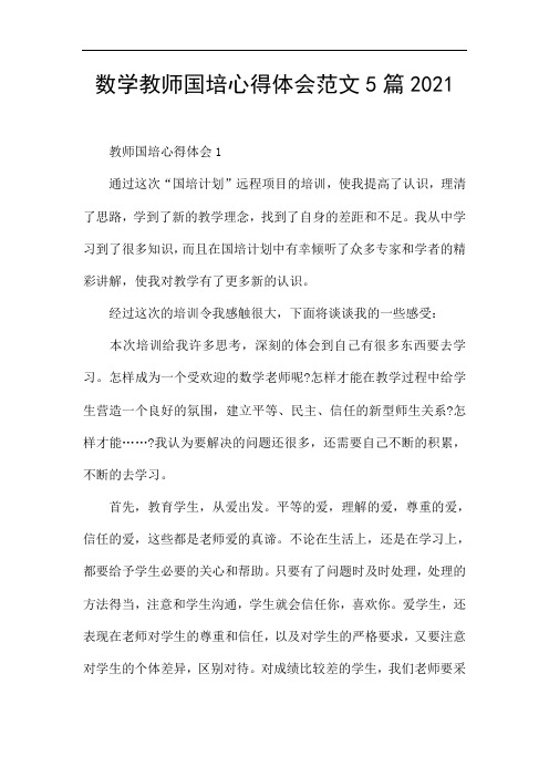 数学教师国培心得体会范文5篇2021