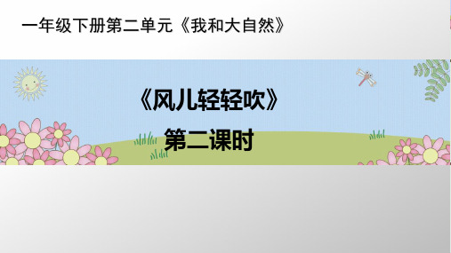 一年级下册道德与法治课件《风儿轻轻吹》人教新版
