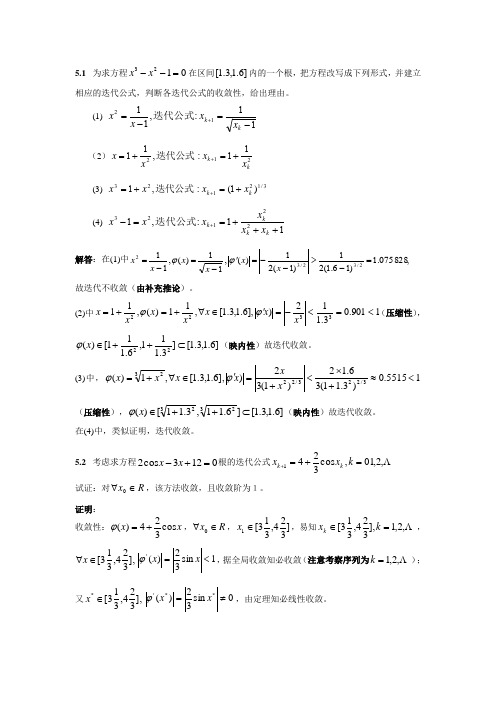 计算方法课后习题答案第五章