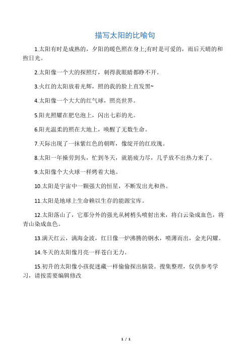 描写太阳的比喻句