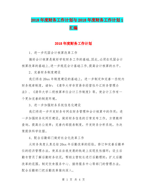 2018年度财务工作计划与2018年度财务工作计划1汇编.doc