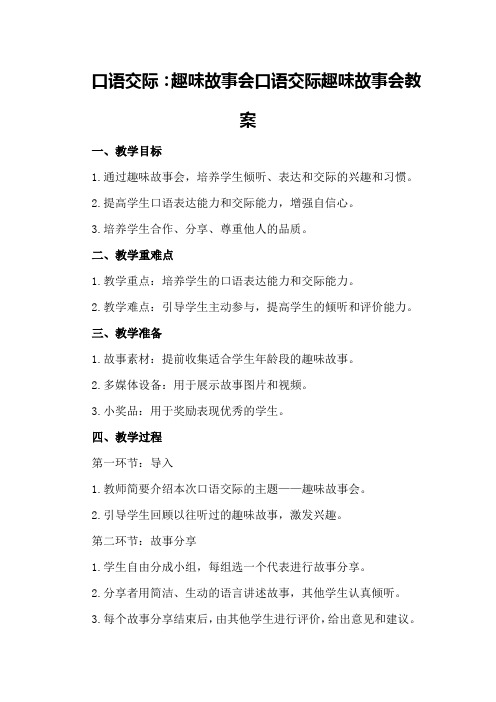 口语交际：趣味故事会口语交际趣味故事会教案