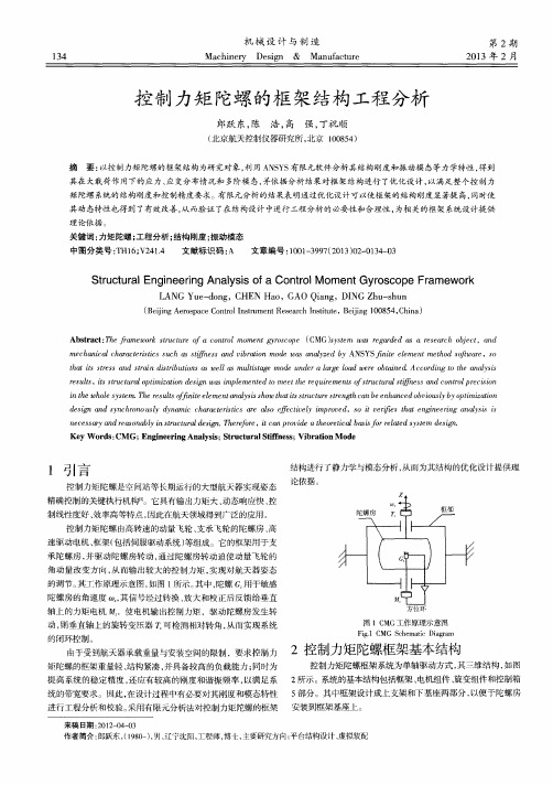 控制力矩陀螺的框架结构工程分析