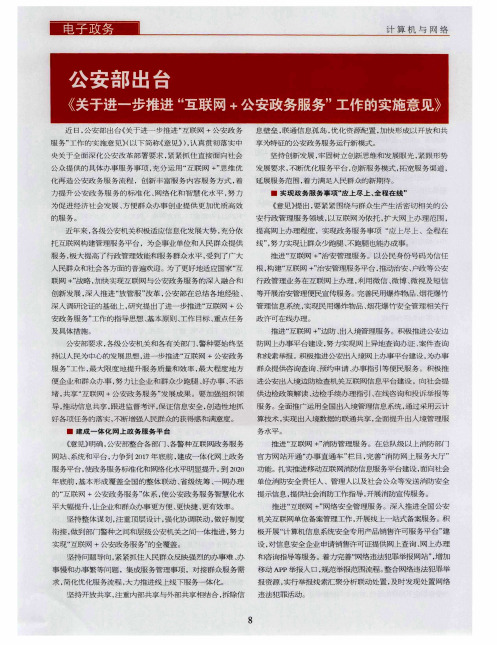 公安部出台《关于进一步推进“互联网+公安政务服务”工作的实施意见》