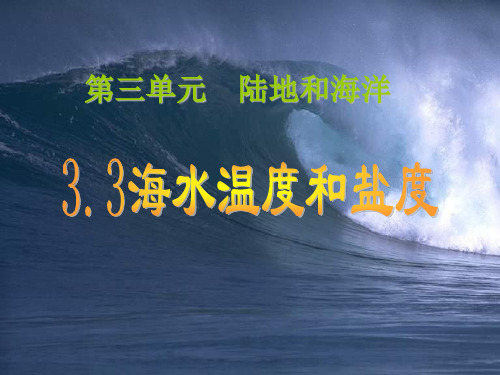 3[1].3海水温度和盐度