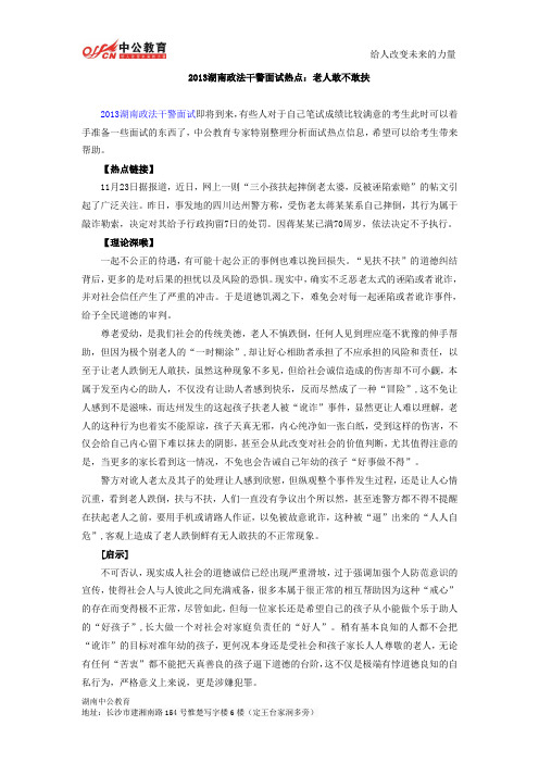 2013湖南政法干警面试热点：老人敢不敢扶