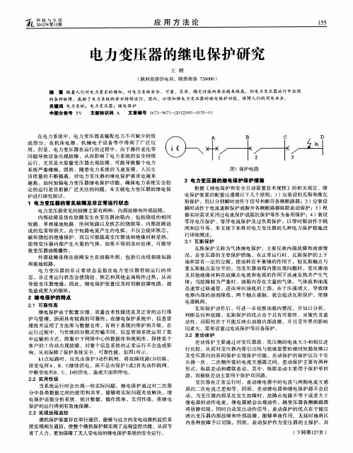 电力变压器的继电保护研究