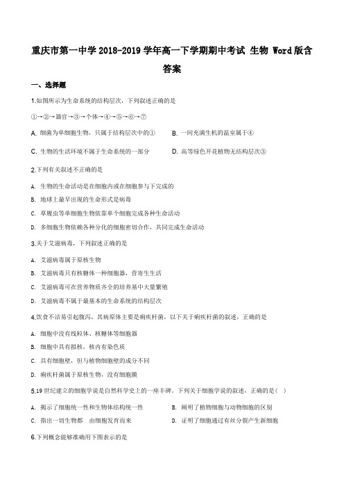 重庆市第一中学2018-2019学年高一下学期期中考试生物试题