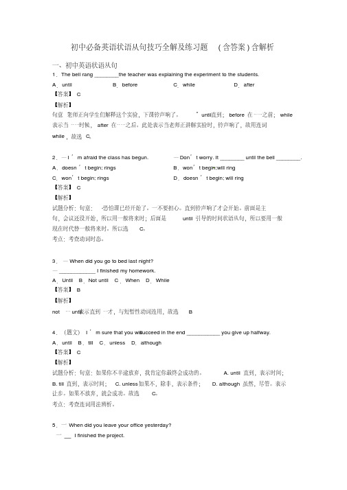 初中必备英语状语从句技巧全解及练习题(含答案)含解析