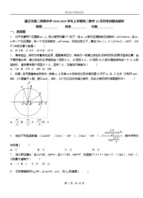通辽市第二高级中学2018-2019学年上学期高二数学12月月考试题含解析