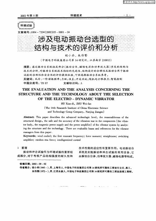 涉及电动振动台选型的结构与技术的评价和分析