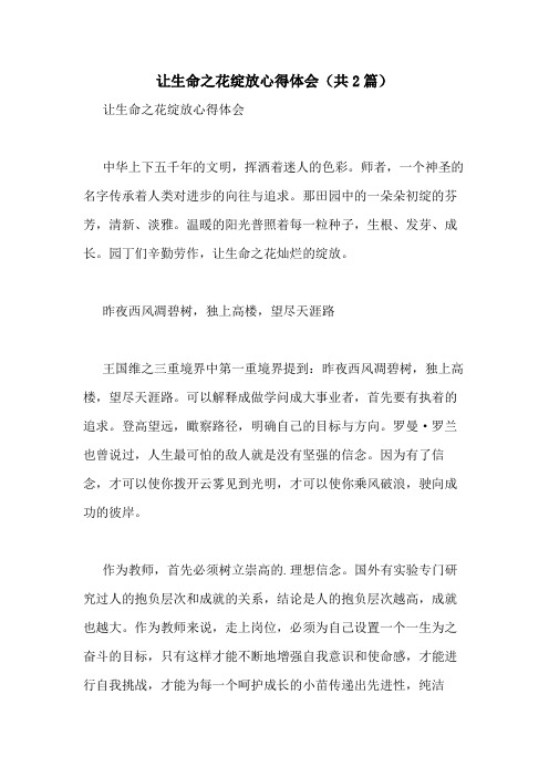 2020年让生命之花绽放心得体会(共2篇)