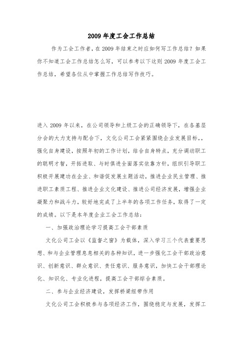 2009年度工会工作总结.doc