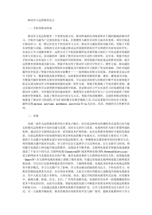 移动学习远程教育论文