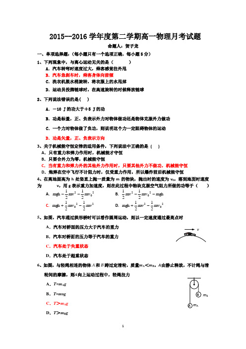 2015-2016学年度第二学期高一年级月考试物理试卷