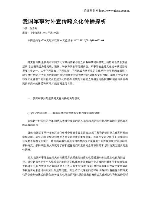 我国军事对外宣传跨文化传播探析