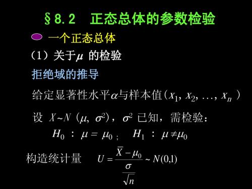 第二节 正态总体均值的假设检验