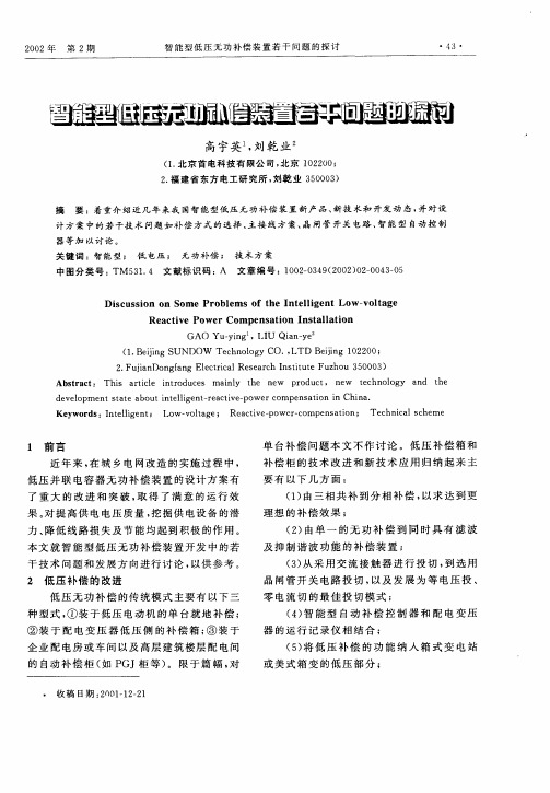 智能型低压无功补偿装置若干问题的探讨