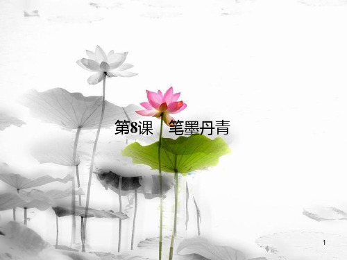 高中历史 第二单元 中国古代文艺长廊 第8课 笔墨丹青课件 岳麓版必修3