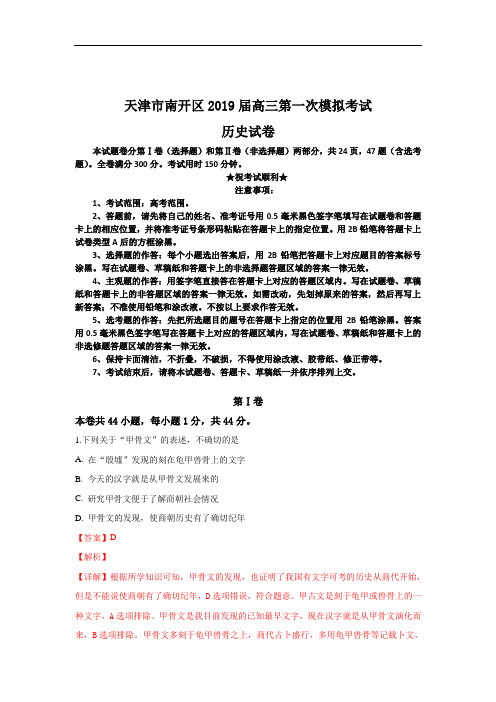 天津市南开区2019届高三第一次模拟考试历史试卷