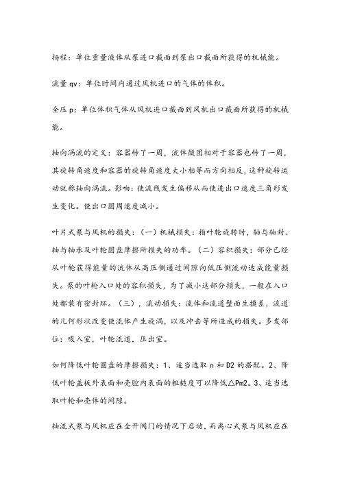 泵与风机课后习题答案(标准版)