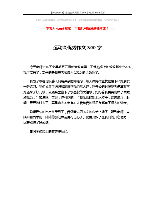 【2018-2019】运动会优秀作文300字-实用word文档 (1页)
