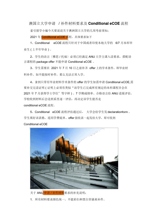 澳国立大学申请补件材料要求与ConditionaleCOE流程