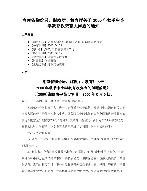 湖南省物价局、财政厅、教育厅关于2000年秋季中小学教育收费有关问题的通知