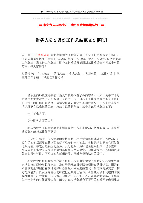 【2018-2019】财务人员5月份工作总结范文3篇[1]-范文word版 (6页)