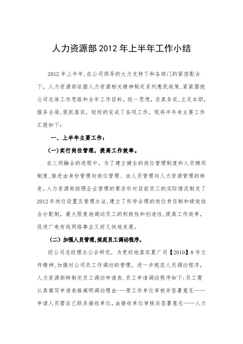 2012上半年人力资源半年工作总结修改